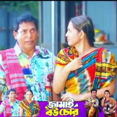 Jamai Bou Chor Natok Mosharraf Karim -part 15 #ibrahimkhan_zerotokhan #hdvideobanglatv