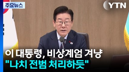 이 대통령, 비상계엄 겨냥 "나치 전범 처리하듯"...남북연락채널 복구 전격 제안 / YTN