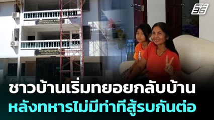 ชาวบ้านเริ่มทยอยกลับบ้าน หลังทหารไม่มีท่าทีสู้รบกันต่อ | จับข่าวคุย | 2 ธ.ค. 68