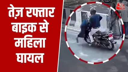 CCTV: देवर‍िया में तेज रफ्तार बाइक ने मारी जोरदार टक्कर, हवा में उछलकर ग‍िरी महिला