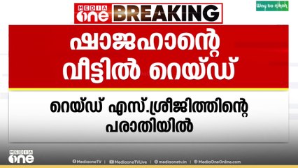 യൂടൂബർ കെ.എം ഷാജഹാന്റെ വീട്ടിൽ പരിശോധ..