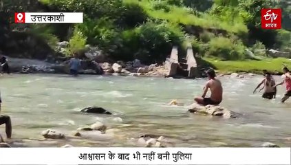 सरकारी दावों को मुंह चिढ़ाती जमीनी हकीकत, मांग नहीं सुनी तो ग्रामीण खुद बना रहे अस्थायी पुल