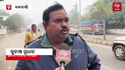 କଳାହାଣ୍ଡିରେ ଦାରିଙ୍ଗବାଡ଼ି ଭ୍ରମ, ଶୀତ ସହ ଘନ କୁହୁଡ଼ି