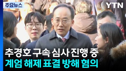 '표결방해' 추경호 구속 심사 진행 중...치열한 공방 예상 / YTN