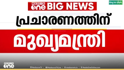 പ്രചാരണത്തിന് മുഖ്യമന്ത്രിയെത്തും... തെരഞ്ഞെടുപ്പ് പ്രചാരണത്തിന്  പിണറായി വിജയൻ എത്തും..