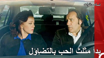 بقيت نيرمين محتارة بين رجلان - نساء حائرات الحلقة 167