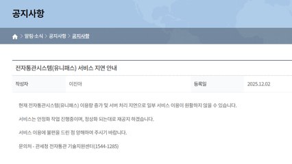 '쿠팡 유출 사태'에 통관부호발급 시스템 접속 지연 / YTN