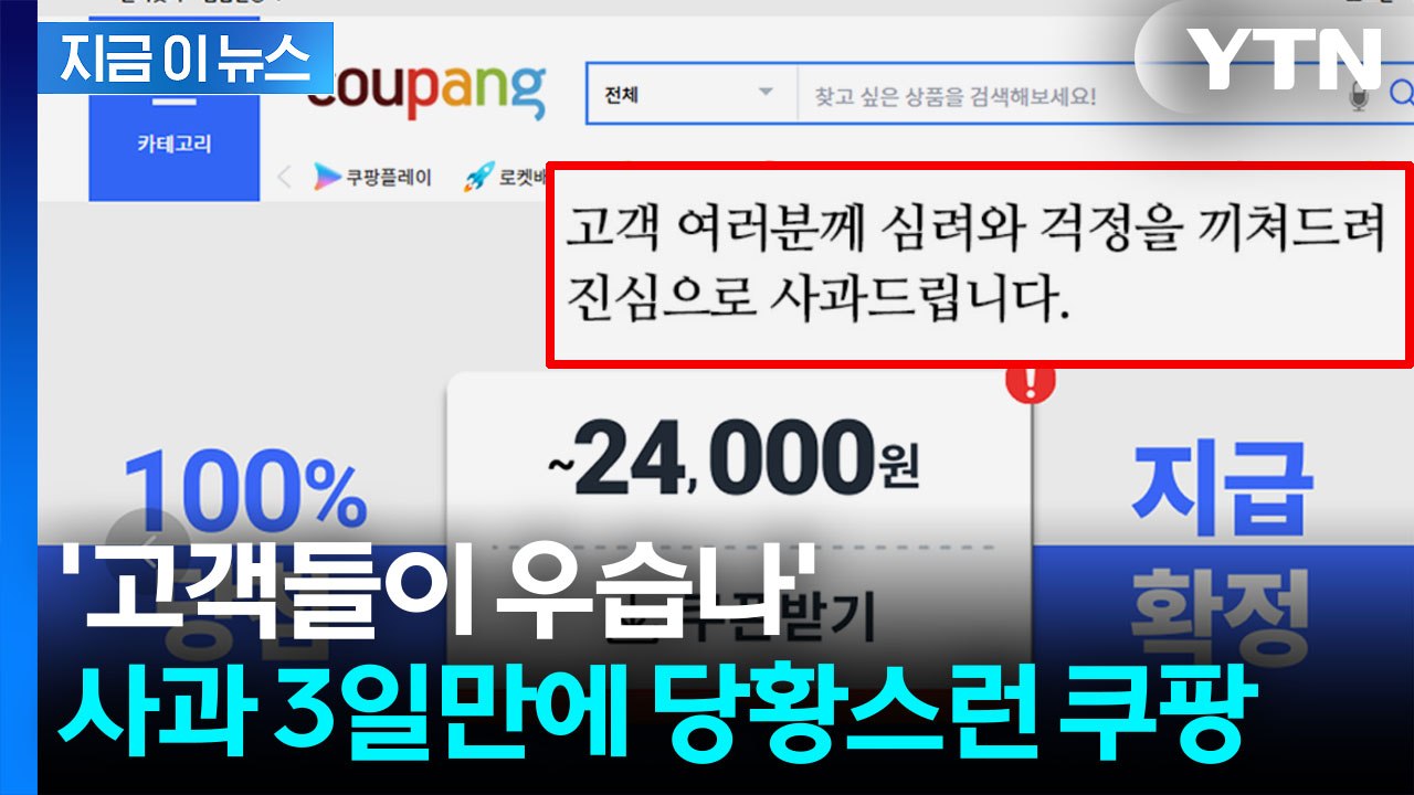 3일만에 슬쩍..."다시 올려라" 광고 띄운 쿠팡에 비판 쇄도 [지금이뉴스] / YTN