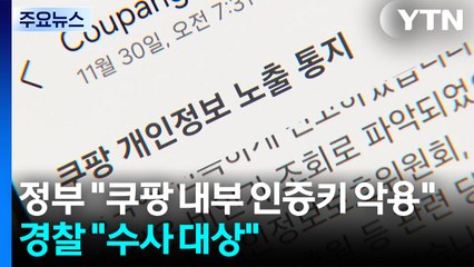 정부 "쿠팡 내부 인증키 범행 악용" ...경찰 "수사 대상" / YTN
