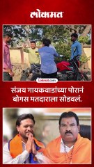 Sanjay Gaikwad यांचा मुलगा Kunal Gaikwad ने बोगस मतदाराला सोडवलं