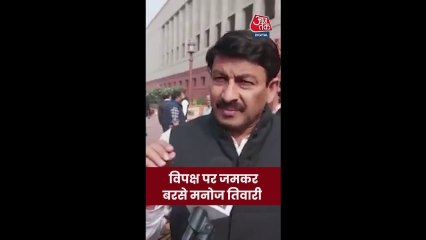 'इन लोगों का जो रवैया...,' विपक्ष पर जमकर बरसे मनोज तिवारी