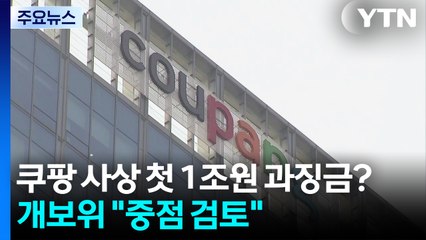 쿠팡 사상 첫 1조원 과징금?...개보위 "중점 검토" / YTN
