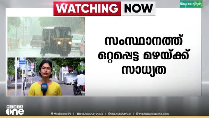 സംസ്ഥാനത്ത് ഒറ്റപ്പെട്ട  മഴയ്ക്ക് സാധ്യത...മൂന്ന് ജില്ലകൾക്ക് യെല്ലോ അലേർട്ട്..
