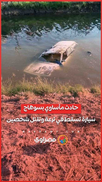 حادث مأساوي بسوهاج.. سيارة تسقط في ترعة وتقتل شخصين