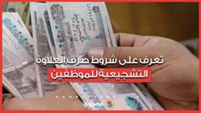 تعرف على شروط صرف العلاوة التشجيعية للموظفين