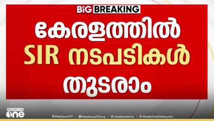 കേരളത്തിൽ SIR തുടരാം..കേരളത്തിൽ SIR നടപടികൾ തുടരാമെന്ന് സുപ്രീംകോടതി...