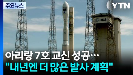 아리랑 7호·큐브위성 교신 성공..."내년엔 더 많은 발사 계획" / YTN