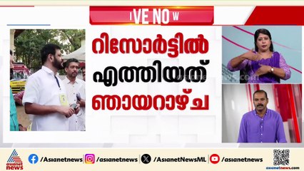 രാഹുൽ മാങ്കൂട്ടത്തിൽ റിസോ‍ർട്ടിലെത്തിയത് ഞായറാഴ്ച; പൊലീസ് പിന്നാലെ
