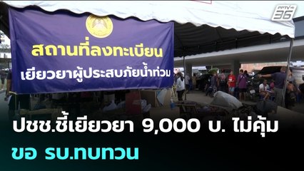 ปชช.ชี้เยียวยา 9,000 บ. ไม่คุ้ม-ขอ รบ.ทบทวน | 2 ธ.ค. 68