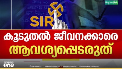 കേരളത്തിൽ SIR നടപടികൾ തുടരാം..കൂടുതൽ ജീവനക്കാരെ ആവശ്യപ്പെടരുത്..