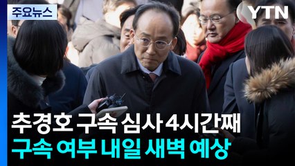 '표결방해' 추경호 구속 심사 4시간 째...공방 치열 / YTN