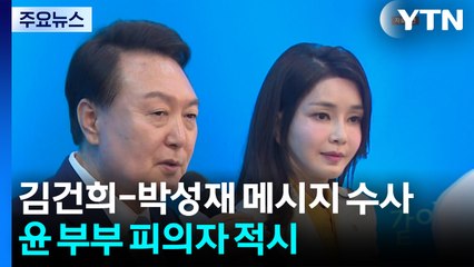 특검, 김건희-박성재 메시지 수사...윤 부부 피의자 적시 / YTN