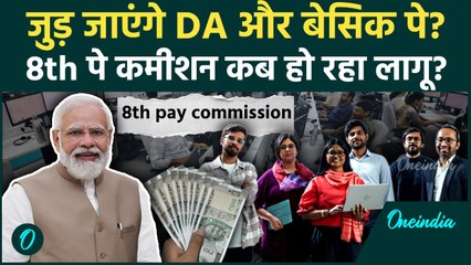 8th Pay Commission: क्या Basic Pay में जुड़ जाएगा DA? 58% डीए और बेसिक सैलरी पर सरकार का जवाब, समझें