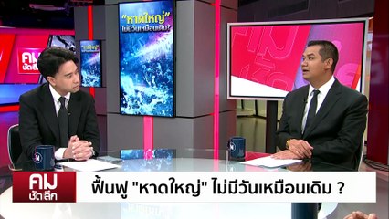 ฟื้นฟู “หาดใหญ่” ไม่มีวันเหมือนเดิม? | รายการคมชัดลึก | 2 ธ.ค. 68 | PART 2