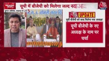 BJP संगठन में बड़े बदलाव के संकेत, UP में जल्द चुना जा सकता है नया प्रदेश अध्यक्ष