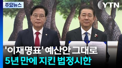 '이재명표' 예산안 고스란히...5년 만에 지킨 법정시한 / YTN