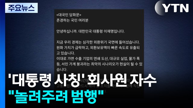'이 대통령 사칭 가짜 담화문' 회사원 자수... 놀려주려 범행 / YTN