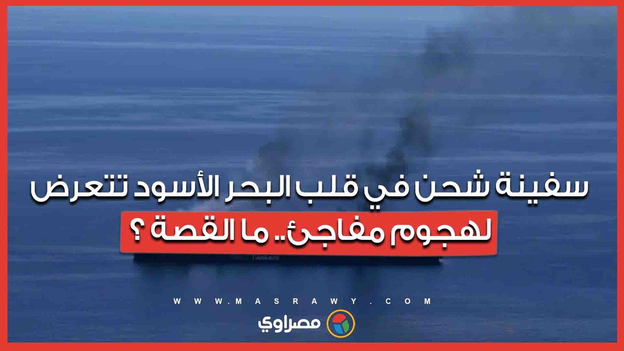 سفينة شحن في قلب البحر الأسود تتعرض لهجوم مفاجئ.. ماالقصة ؟