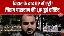 बिहार में शानदार प्रदर्शन के बाद अब UP विधानसभा चुनाव की तैयारी में जुटी LJP