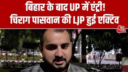 बिहार में शानदार प्रदर्शन के बाद अब UP विधानसभा चुनाव की तैयारी में जुटी LJP