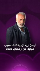 أيمن زيدان يكشف سبب غيابه عن دراما رمضان 2026