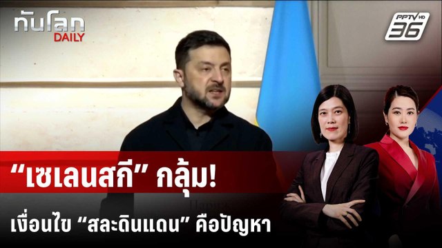 “เซเลนสกี” กลุ้ม! เงื่อนไข “สละดินแดน” คือปัญหาใหญ่ | ทันโลก DAILY | 2 ธ.ค. 68