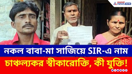 নকল বাবা-মা সাজিয়ে SIR-এ নাম, ধরা পরতেই চাঞ্চল্যকর স্বীকারোক্তি