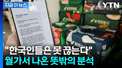 역대급 유출에도 "한국인들, 쿠팡 못 끊을 것"...JP모건, 뜻밖의 평가 [지금이뉴스] / YTN