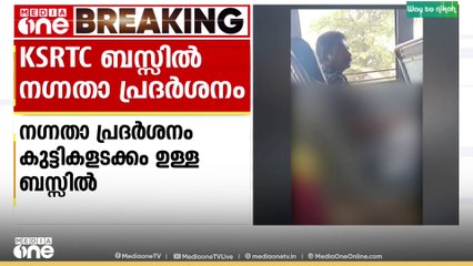 KSRTC ബസ്സിൽ നഗ്നനതാ പ്രദർശനം..