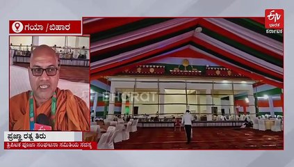 ಬೋಧಗಯಾದಲ್ಲಿ ತ್ರಿಪಿಟಕ ಪೂಜೆ ಆರಂಭ; 27 ದೇಶಗಳ 20,000ಕ್ಕೂ ಹೆಚ್ಚು ಬೌದ್ಧ ಬಿಕ್ಕುಗಳಿಂದ ಮಂತ್ರ ಪಠಣ