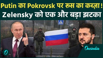 Russia-Ukraine War: Putin की बड़ी जीत! Ukraine के Pokrovsk पर रूस का कब्ज़ा | Zelensky को फिर झटका