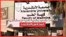 إحالة 16 طالبًا بكلية طب الإسكندرية لمجلس التأديب