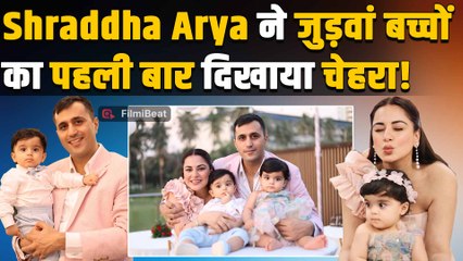 Shraddha Arya ने जुड़वां बच्चों के पहले जन्मदिन पर Reveal किया Face, Fans ने किया ऐसे React!