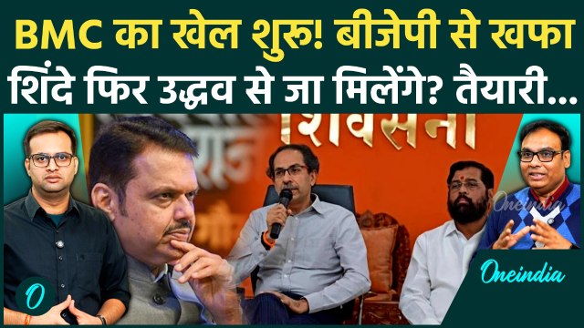 BMC Elections 2025 में टूटेगा Mahayuti Alliance? Eknath Shinde किस तैयारी में? | Maharashtra News
