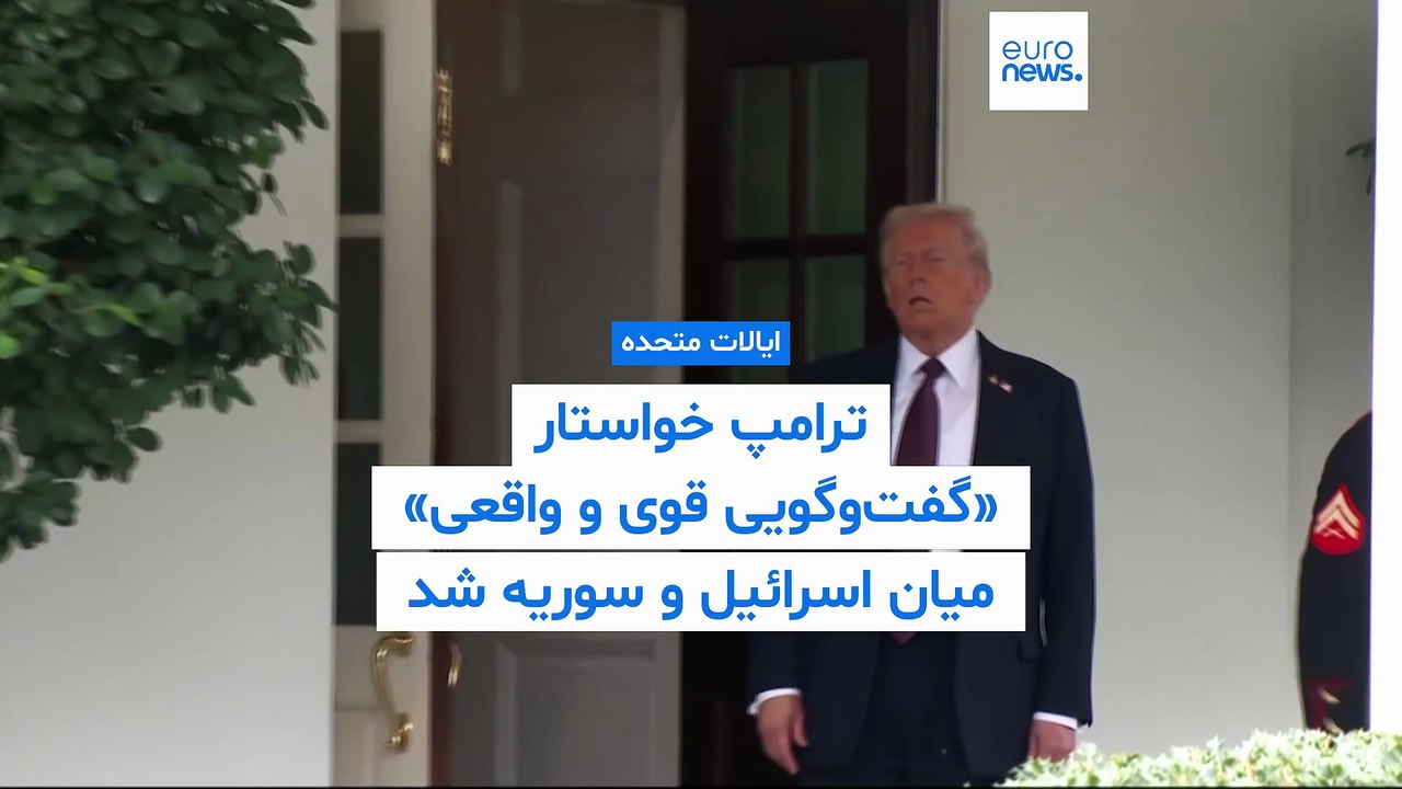 ترامپ خواستار «گفت‌وگویی جدی و واقعی» میان اسرائیل و سوریه شد