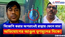 দোকান থেকে টেনে বার করে তুমুল মার বিজেপি নেতাকে! অভিযোগের আঙুল তৃণমূলের দিকে