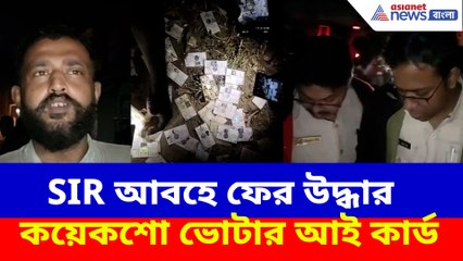 SIR আবহে ফের উদ্ধার কয়েকশো ভোটার আই কার্ড