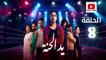Ed El Henna Ep - HD مسلسل يد الحنة الحلقة - 08 كاملة