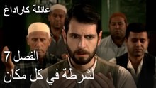 مسلسل عائلة كاراداغ الحلقة 7 - الشرطة في كل مكان