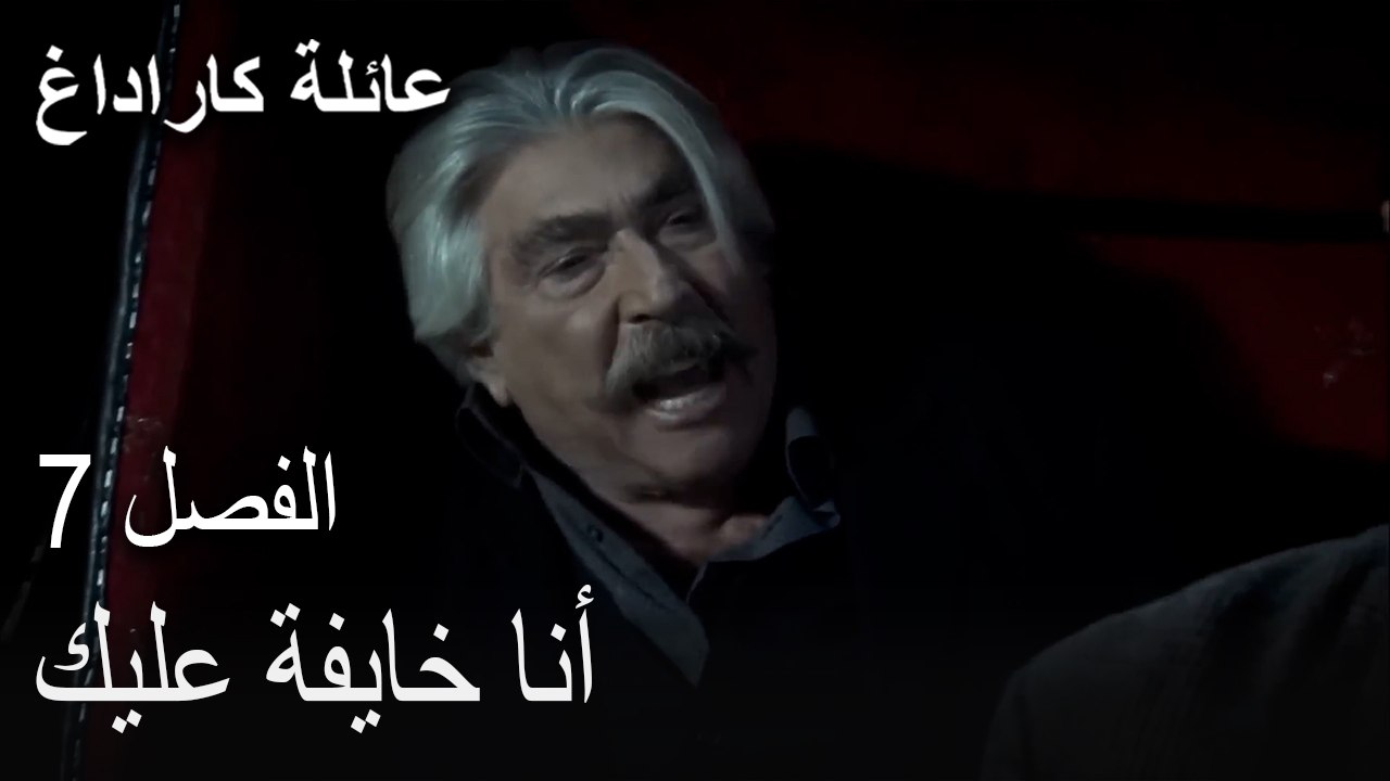 مسلسل عائلة كاراداغ الحلقة 7 - أنا خايفة عليك